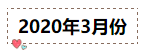 2020年注冊會計(jì)師無憂直達(dá)班《會計(jì)》直播課表！