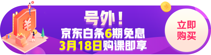 京東白條購(gòu)經(jīng)濟(jì)師課程6期免息