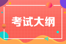 2020年注冊(cè)會(huì)計(jì)師專業(yè)階段全國統(tǒng)一考試大綱