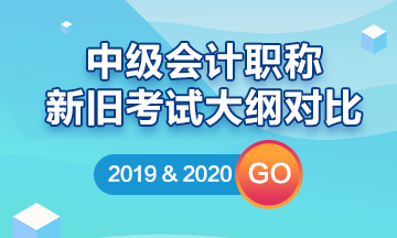 2020中級(jí)會(huì)計(jì)職稱(chēng)新舊考試大綱解讀/對(duì)比