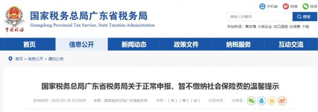 廣東關(guān)于社保費(fèi)用退費(fèi)的通知