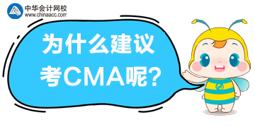 為什么建議你考CMA？