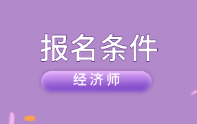 中級經(jīng)濟師報名條件