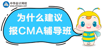 備考CMA考試，選擇輔導(dǎo)班的理由！