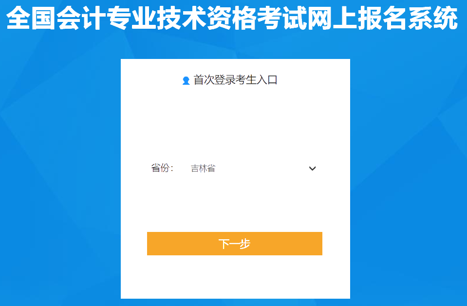 吉林2020年會計中級報名入口已經(jīng)關(guān)閉！