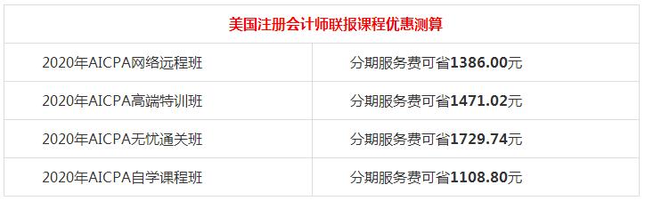 【好消息】網(wǎng)校AICPA課程88折+京東白條6期免息~