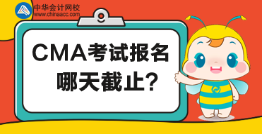 CMA考試哪天截止報(bào)名？報(bào)名有什么要求？