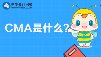 CMA是什么考試？CMA報(bào)名條件是什么？