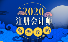 備考2020注冊會計師進行時 不同人群備考科目如何搭配？