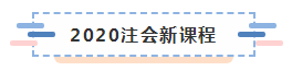 備考2020注冊會計師進行時 不同人群備考科目如何搭配？