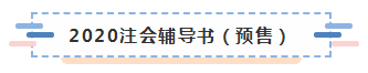 2020年注會(huì)教材什么時(shí)候上市？學(xué)習(xí)教材需要注意哪些問(wèn)題？