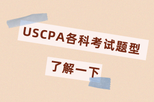 2020年美國(guó)注冊(cè)會(huì)計(jì)師考試題型都有什么？