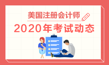 2020年美國注冊會計師考試成績啥時候公布？