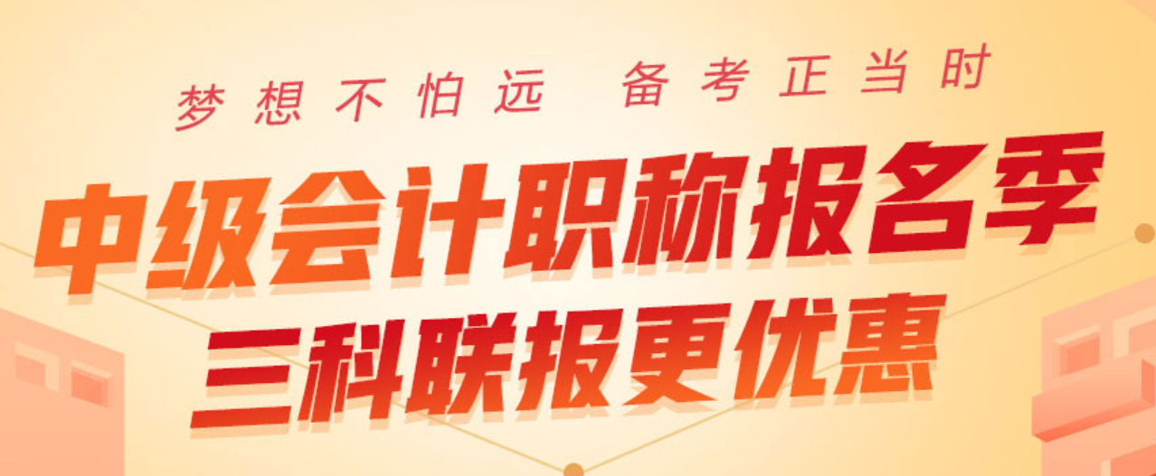 2020中級(jí)會(huì)計(jì)職稱報(bào)名季，三科聯(lián)報(bào)更優(yōu)惠