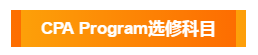 澳洲注冊會計(jì)師考試選修科目都有哪幾個(gè)