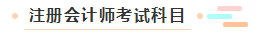 【萌新簽到】想問問注冊會計師都考什么？一共幾科？