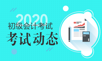 湖南2020年初級會計(jì)考試時(shí)間