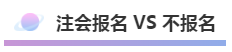 注會(huì)報(bào)名積極開始放棄還是繼續(xù)？