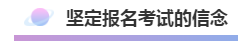 注會(huì)報(bào)名積極開始放棄還是繼續(xù)？