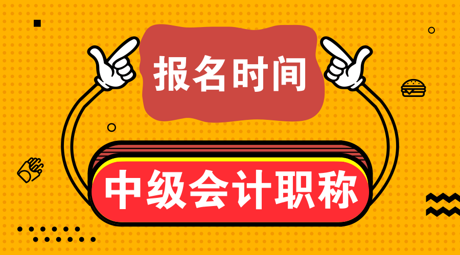 內(nèi)蒙古興安盟會(huì)計(jì)2020中級(jí)報(bào)考時(shí)間安排