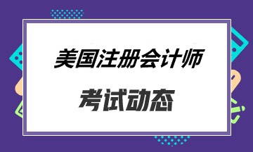 報(bào)考關(guān)島的同學(xué) 你知道aicpa考試怎么搭配比較好嗎？