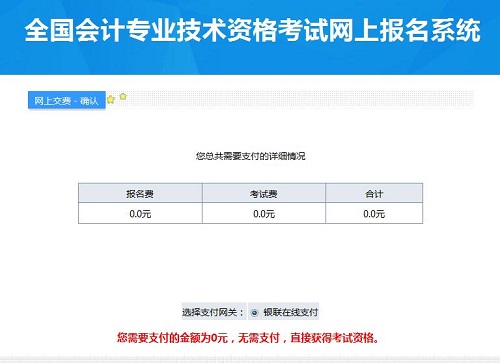 為什么高級會計師網上報名后交費頁面顯示為0元？