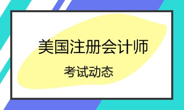 2020美國注冊會計師Q2考試時間是哪天？四科要怎么搭配？