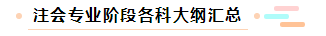 【統(tǒng)一通知】2020年注冊(cè)會(huì)計(jì)師全國(guó)統(tǒng)一考試大綱