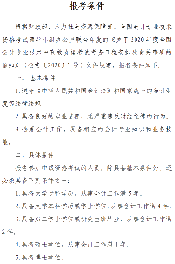 山西2020年中級會計資格網上報名注意事項公布！