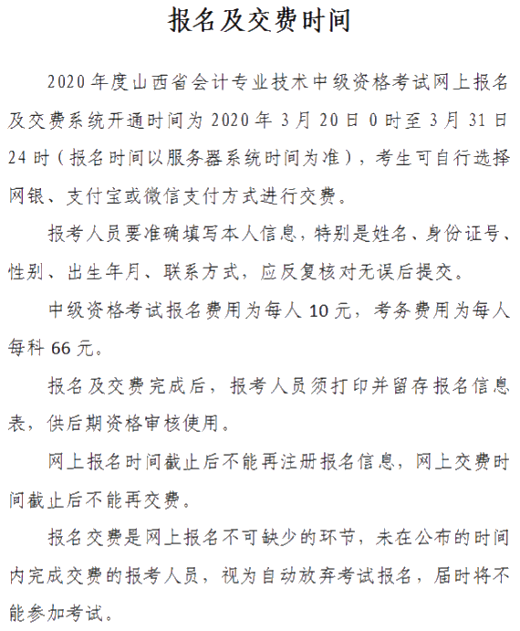 山西2020年中級會計資格網上報名注意事項公布！