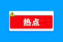 提供公共交通運輸服務(wù)、生活服務(wù)和快遞收派服務(wù)免增值稅范圍明確！