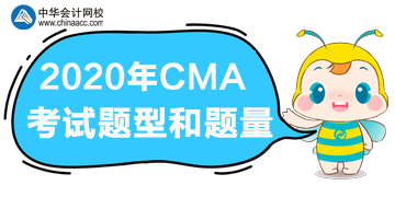 2020年CMA報(bào)名時(shí)間、考試題型和題量