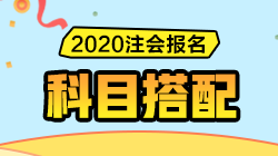 2020注會報名即將開始！CPA《報考科目搭配指南》請收好！