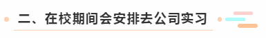 二、在校期間會安排去公司實習(xí)