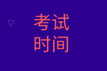 2020高級經濟師考試時間