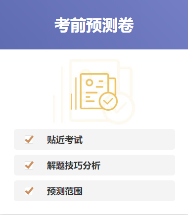 考前預(yù)測(cè)卷