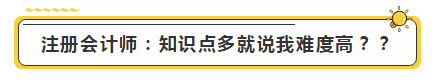 注會學霸眼里的考試難度是怎樣的？內(nèi)容過于真實了...