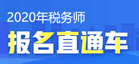 2020稅務(wù)師報名直通車