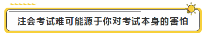 注會學霸眼里的考試難度是怎樣的？內(nèi)容過于真實了...