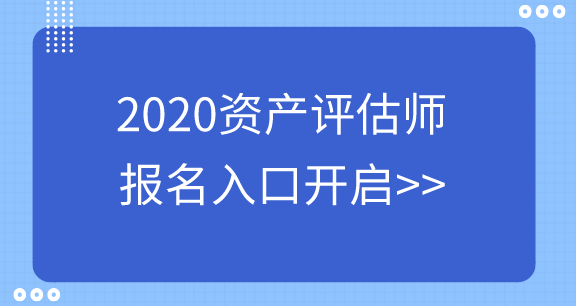 資產(chǎn)評估師報名