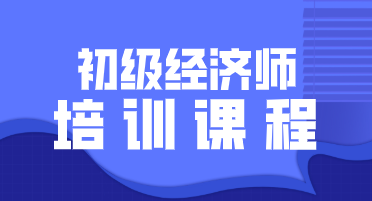 2020年初級經(jīng)濟師培訓(xùn)班都開設(shè)了什么班型？