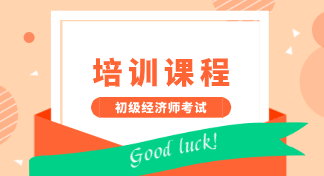 2020年在成都地區(qū)能報(bào)考初級(jí)經(jīng)濟(jì)師培訓(xùn)機(jī)構(gòu)有哪些？