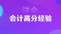 1年6科注會狀元高分經(jīng)驗分享 下個學(xué)霸就是你！