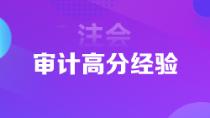 1年6科注會狀元高分經(jīng)驗分享 下個學(xué)霸就是你！