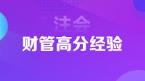 1年6科注會狀元高分經(jīng)驗分享 下個學(xué)霸就是你！