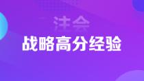 1年6科注會狀元高分經(jīng)驗分享 下個學(xué)霸就是你！