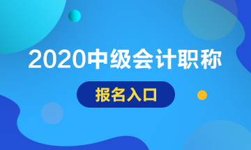 2020安徽池州中級會計(jì)考試報(bào)名入口已開通！