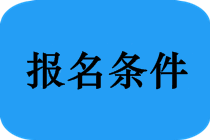 2020年安徽六安中級(jí)會(huì)計(jì)報(bào)考條件有哪些？