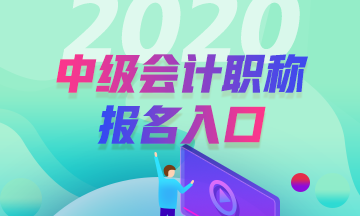 2020甘肅蘭州市中級會計報名入口官網(wǎng)