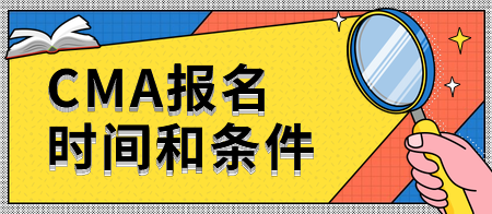 2020年CMA報名時間和條件要求